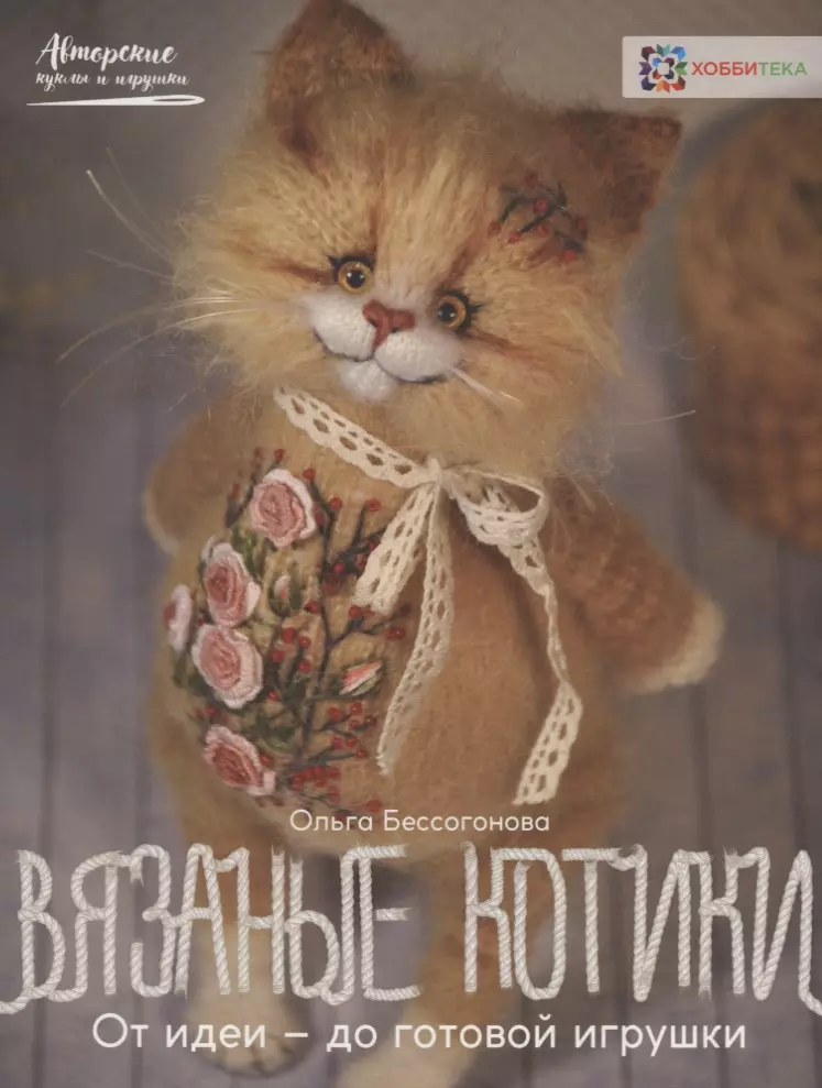 Бессогонова Ольга Александровна - Вязаные котики. От идеи — до готовой игрушки