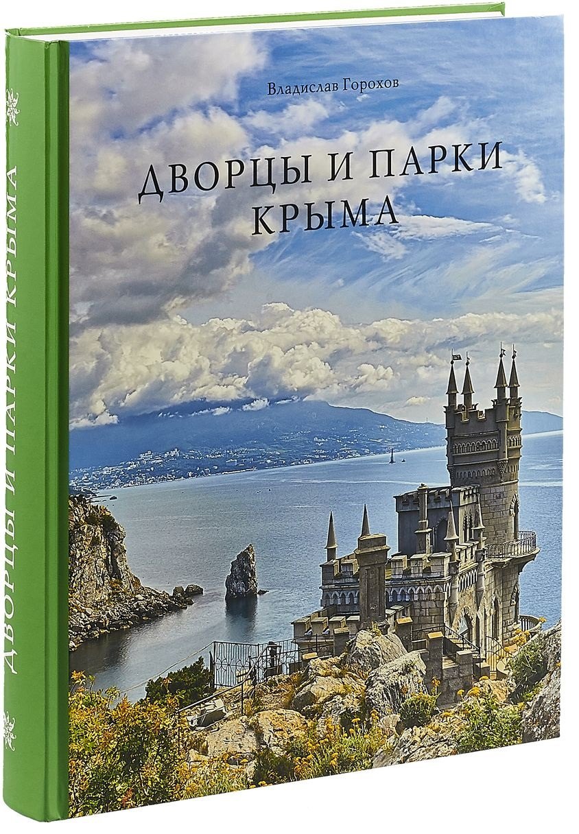 

Дворцы и парки Крыма (Горохов)