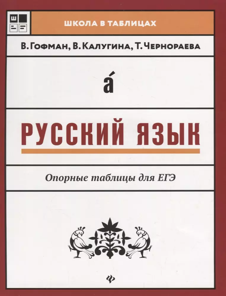 Чернораева Татьяна, Калугина Валентина - Русский язык. Опорные таблицы для ЕГЭ