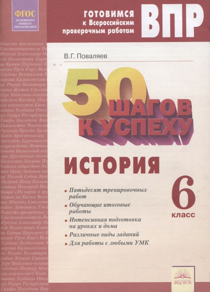 

50 шагов к успеху. Готовимся к Всероссийским проверочным работам. История. 6 класс. Рабочая тетрадь