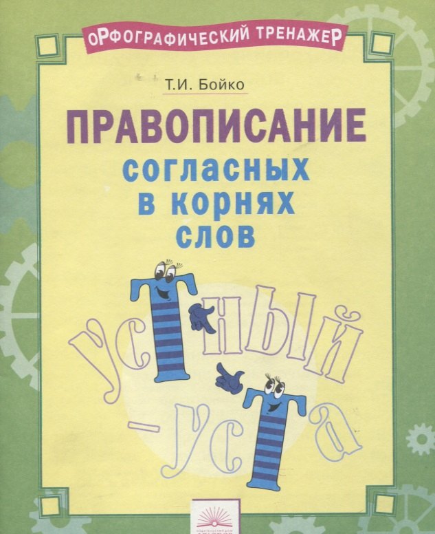 

Орфографический тренажер Правописание согласных в корнях слов Тетр.-практ. (м) Бойко (ФГОС)