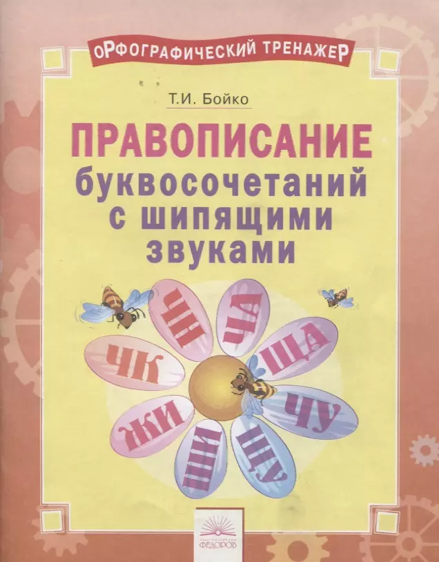  - Орфографический тренажер. Правописание буквосочетаний с щипящими звуками. Тетрадь-практикум