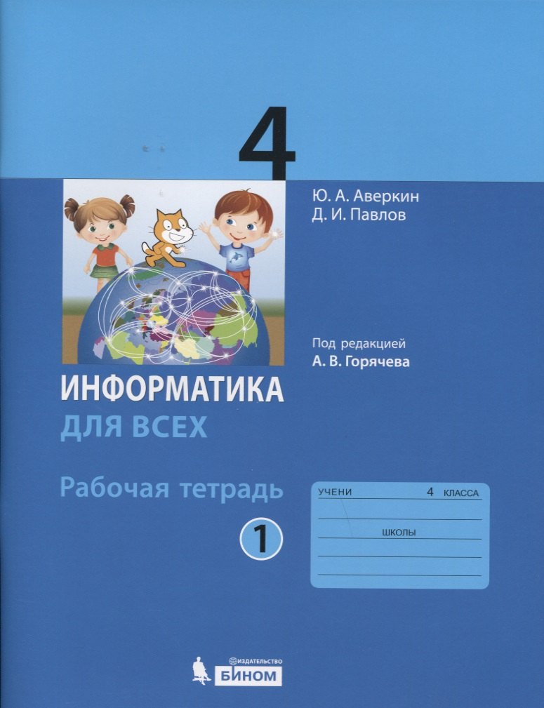 

Информатика. 4 класс. Рабочая тетрадь. В 2-х частях (комплект)
