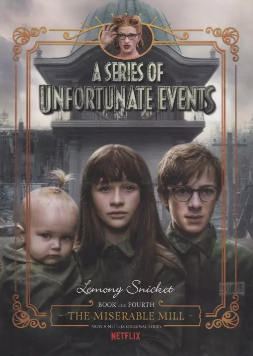 Сникет Лемони - A Series of Unfortunate Events #4: The Miserable Mill