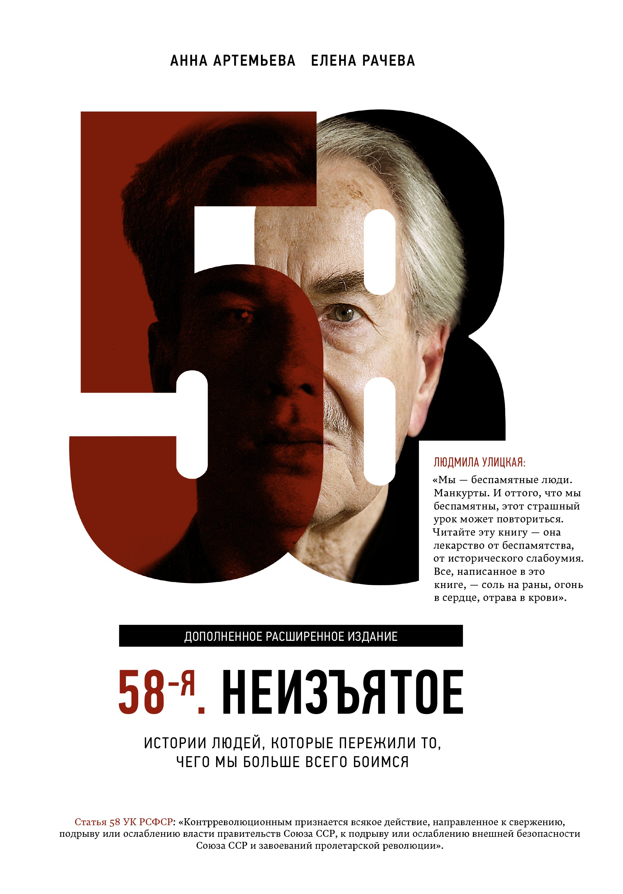 

58-я. Неизъятое. Дополненное расширенное издание