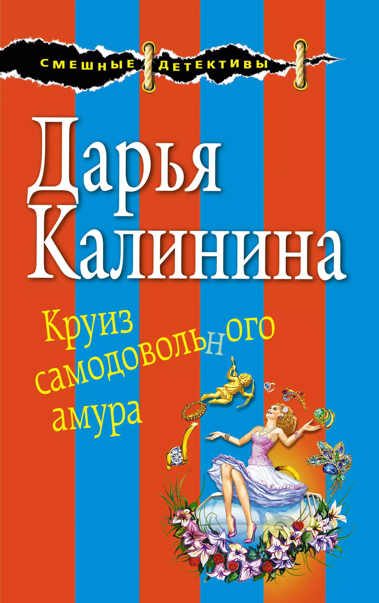 Калинина Дарья Александровна - Круиз самодовольного амура