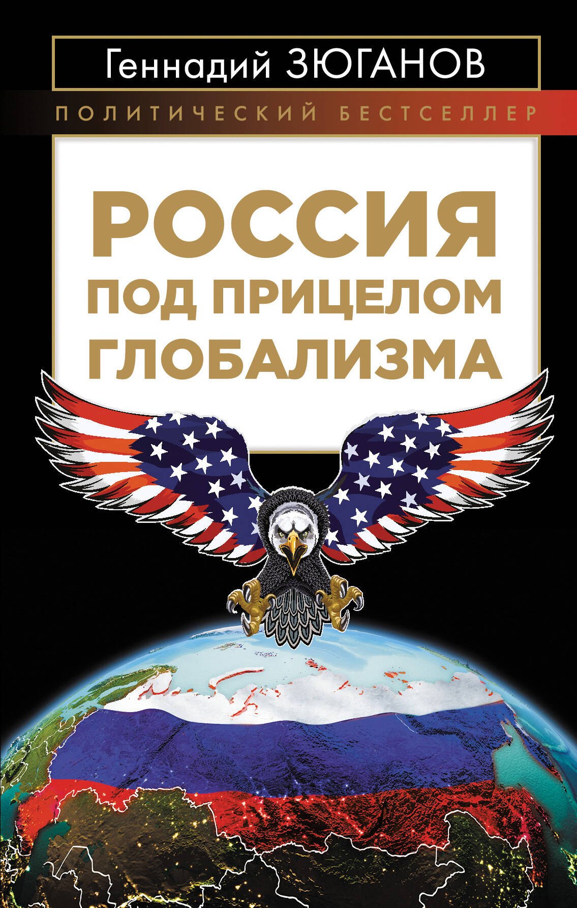 

Россия под прицелом глобализма