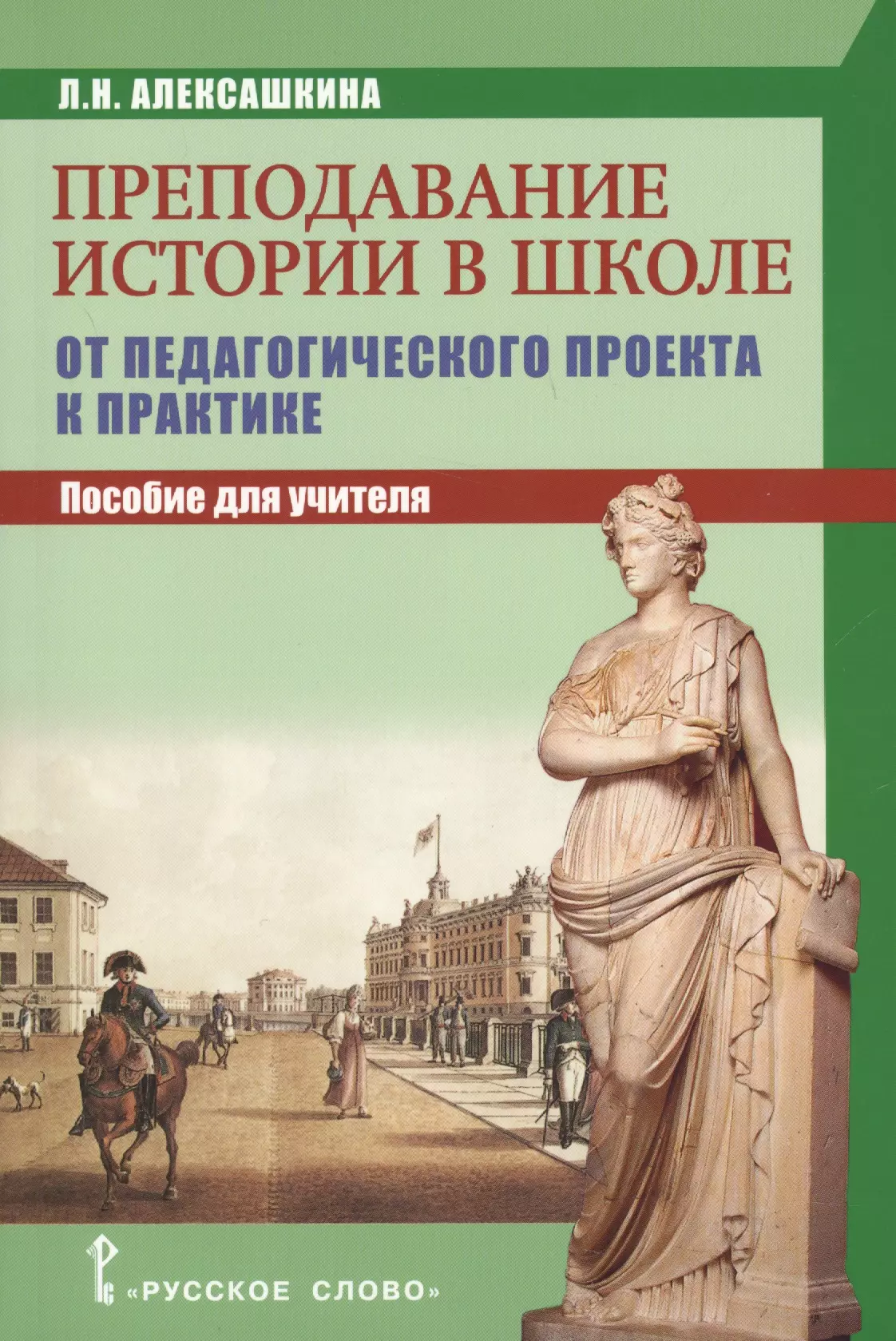 Алексашкина Людмила Николаевна - Преподавание истории в школе: от педагогического проекта к парктике. Пособие для учителя.