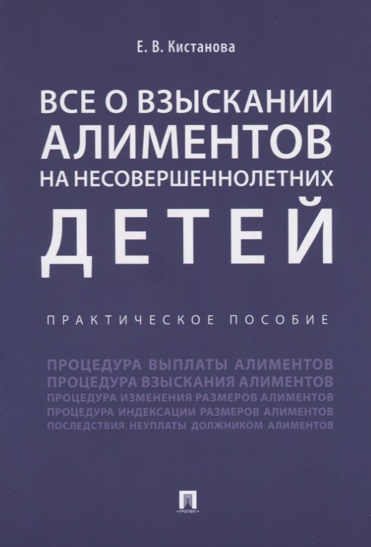 

Все о взыскании алиментов на несовершеннолетних детей. Практическое пособие