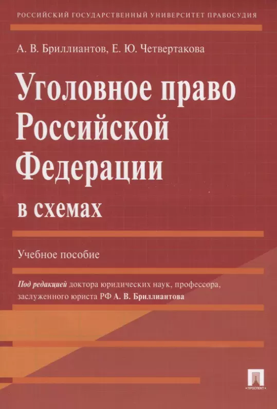 Бриллиантов Александр Владимирович, Четвертакова Елизавета Юрьевна - Уголовное право Российской Федерации в схемах: учебное пособие