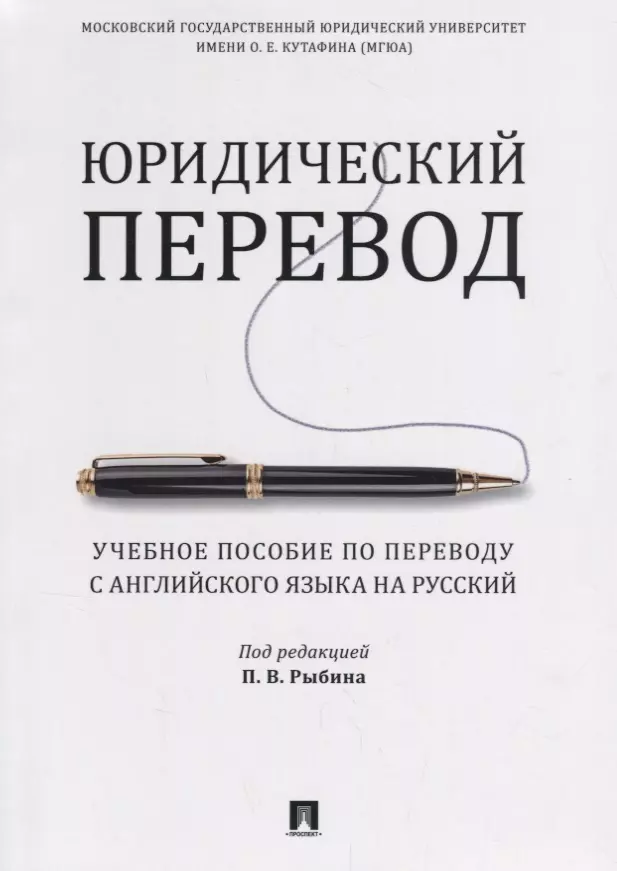 Рыбин Павел Владимирович - Юридический перевод. Учебное пособие по переводу с английского языка на русский