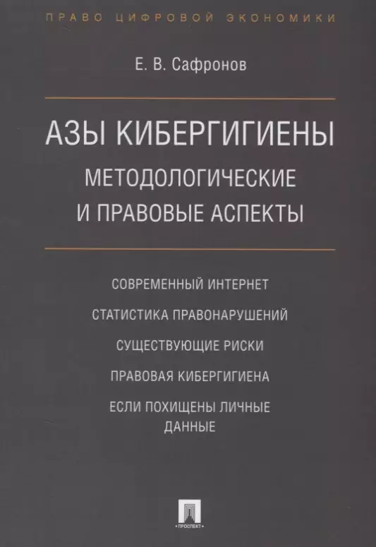  - Азы кибергигиены: методологические и правовые аспекты.