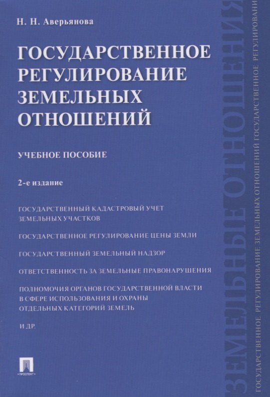 

Государственное регулирование земельных отношений.Уч.пос.-2-е изд