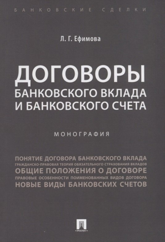 

Договоры банковского вклада и банковского счета. Монография.