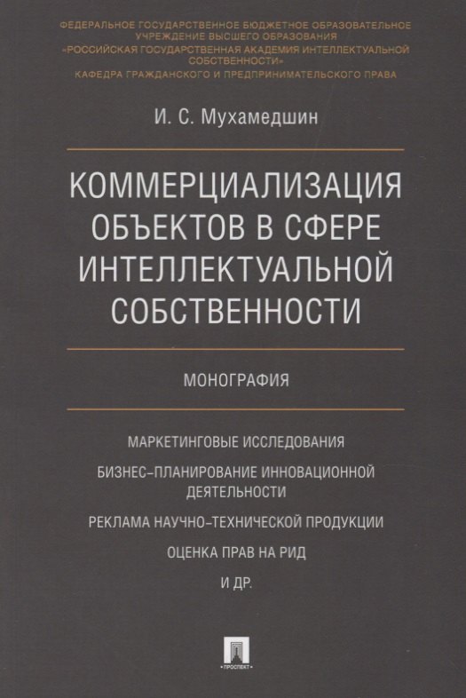 

Коммерциализация объектов в сфере интеллектуальной собственности. Монография