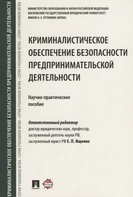 Ищенко Евгений Петрович - Криминалистическое обеспечение безопасности предпринимательской деятельности. Научно-практическое по