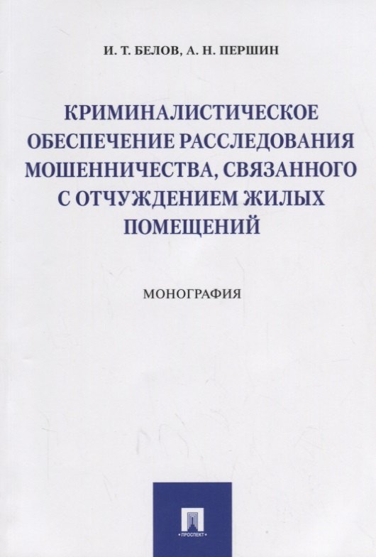 

Криминалистическое обеспечение расследования мошенничества, связанного с отчуждением жилых помещений