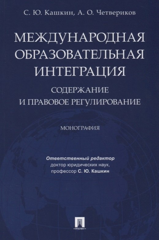 

Международная образовательная интеграция: содержание и правовое регулирование. Монография.