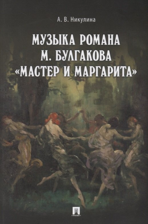 

Музыка романа М. Булгакова &laquo,Мастер и Маргарита&raquo,.Монография.-М.:Проспект,2018.