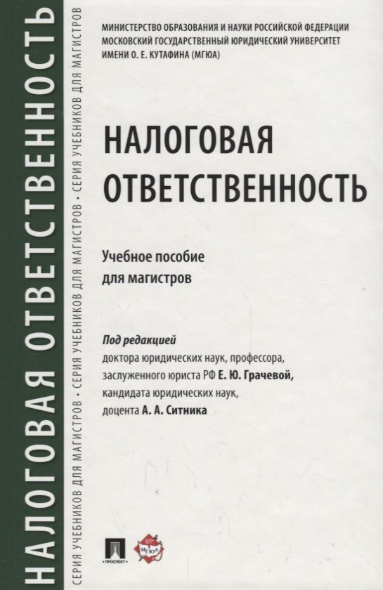 

Налоговая ответственность. Уч.пос. для магистров
