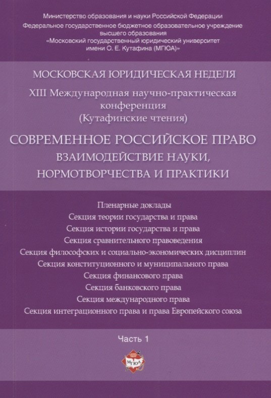 

Современное российское право: взаимодействие науки, нормотворчества и практики. Материалы конференци