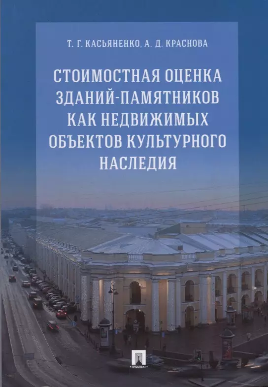 Касьяненко Татьяна Геннадьевна - Стоимостная оценка зданий-памятников как недвижимых объектов культурного наследия.Монография.-М.:РГ-