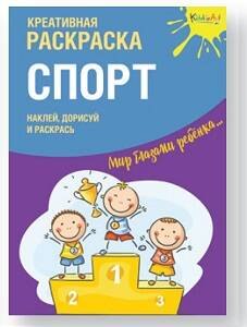 

Креативная раскраска "Спорт". Наклей, дорисуй и раскрась