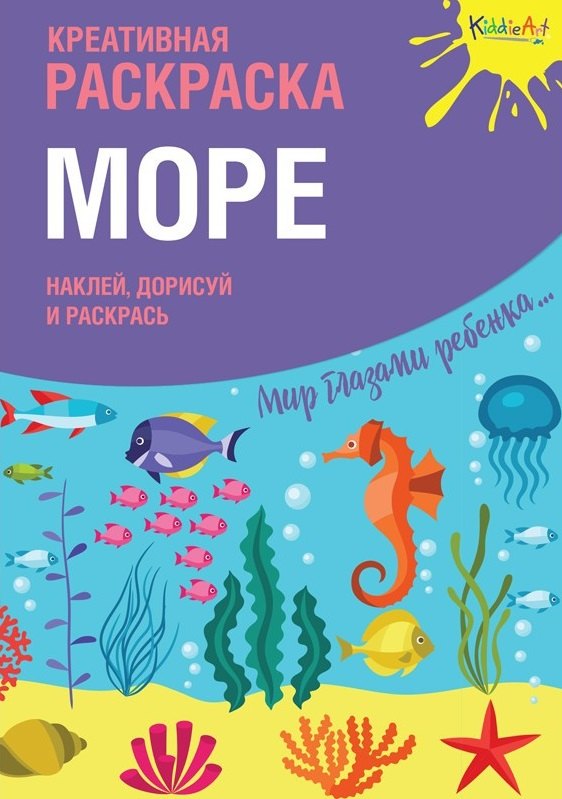

Р Креативная раскраска Море (+накл.) (илл. Мосоха) (мМирГлРеб)