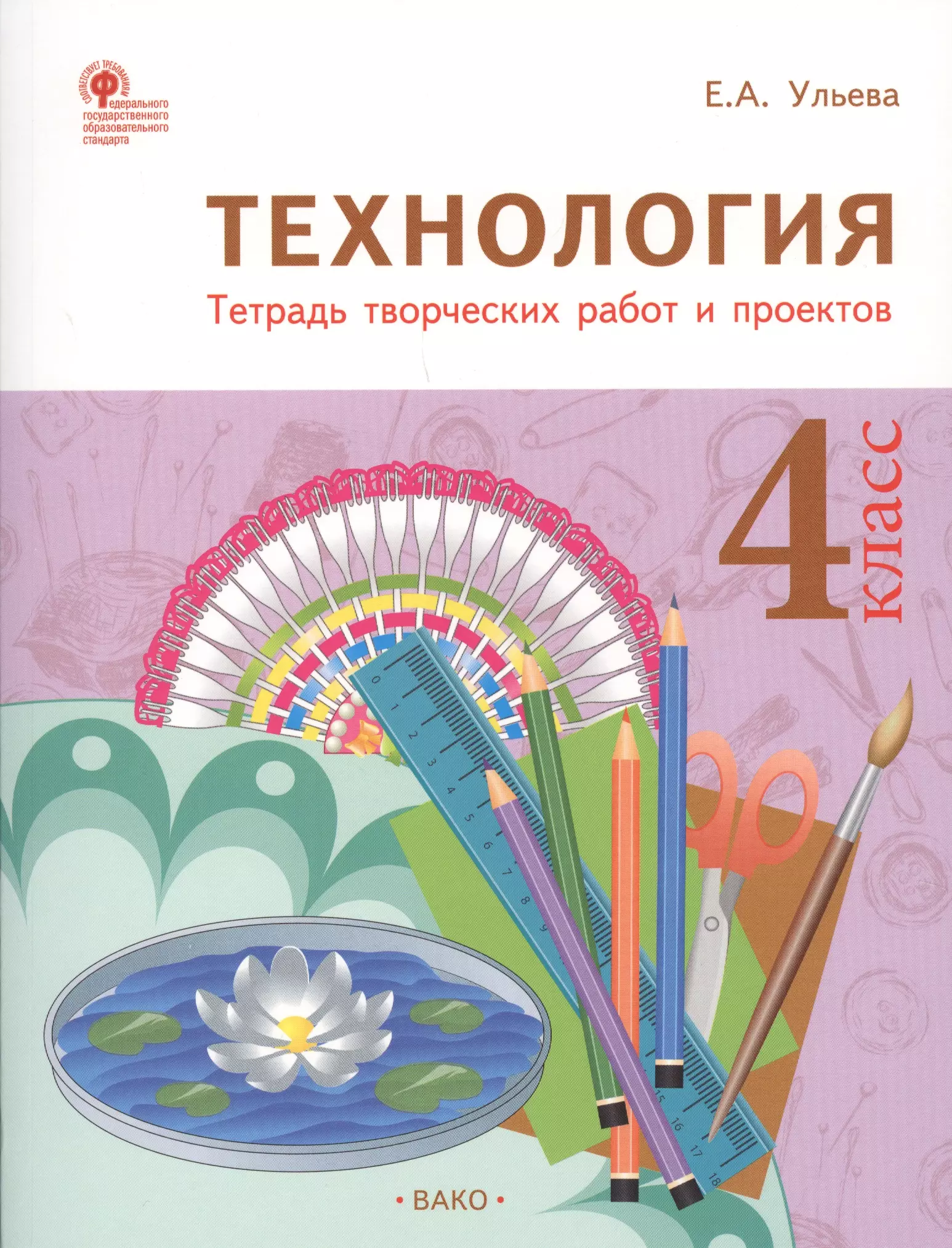 Тетрадь по технологии. Технология 4 класс. Тетрадь для творческих работ. Технология тетрадь творческих проектов. Тетрадка для творческих работ.