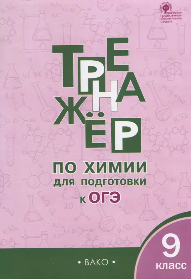 Соловков Дмитрий Андреевич - Тренажёр по химии для подготовки к ОГЭ.  9 класс.  ФГОС