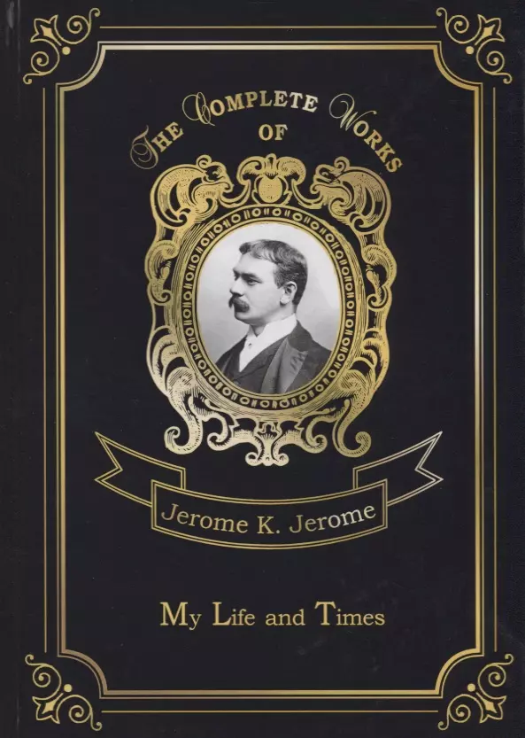 Джером Джером Клапка - My Life and Times = Моя жизнь и времена. Т. 7: на англ.яз