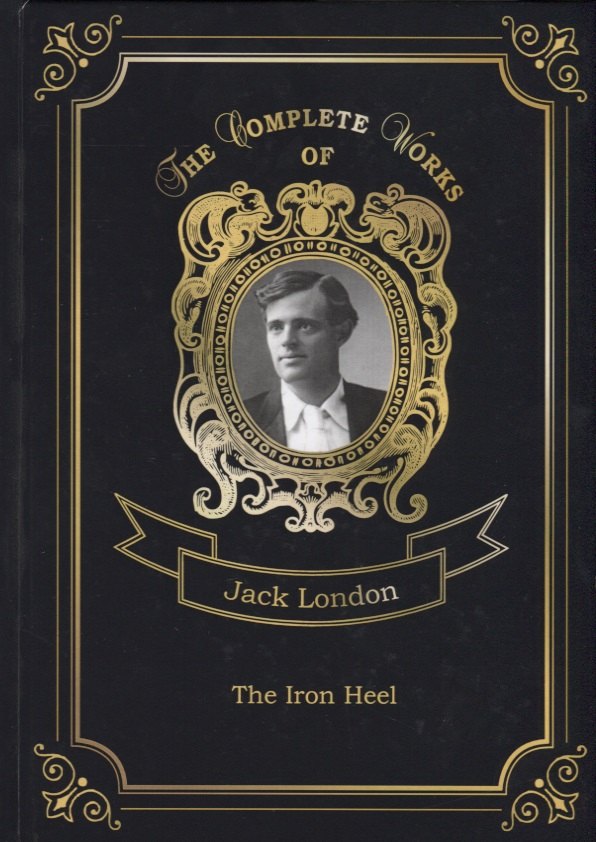 

The Iron Heel = Железная пята. Т. 13: на англ.яз