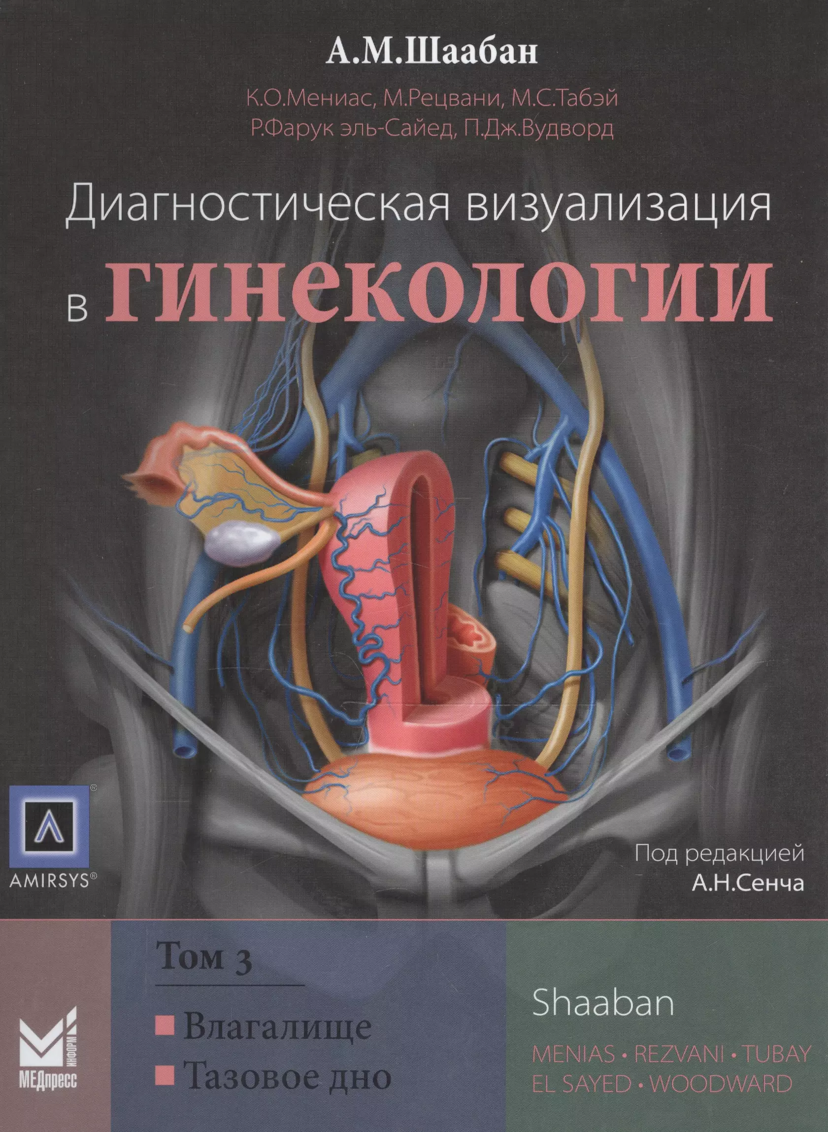 Диагностики книга. Шаабан диагностическая визуализация в гинекологии. Диагностическая визуализация в гинекологии том 1. Книга диагностическая визуализация в гинекологии. Диагностическая визуализация. УЗИ В акушерстве.