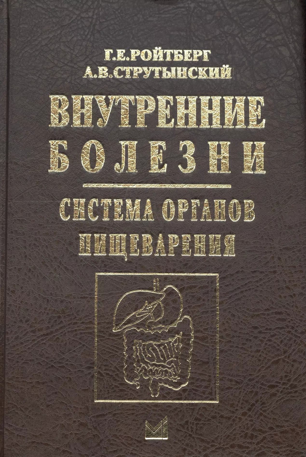 Ройтберг Григорий Ефимович - Внутренние болезни.Система органов пищеварения