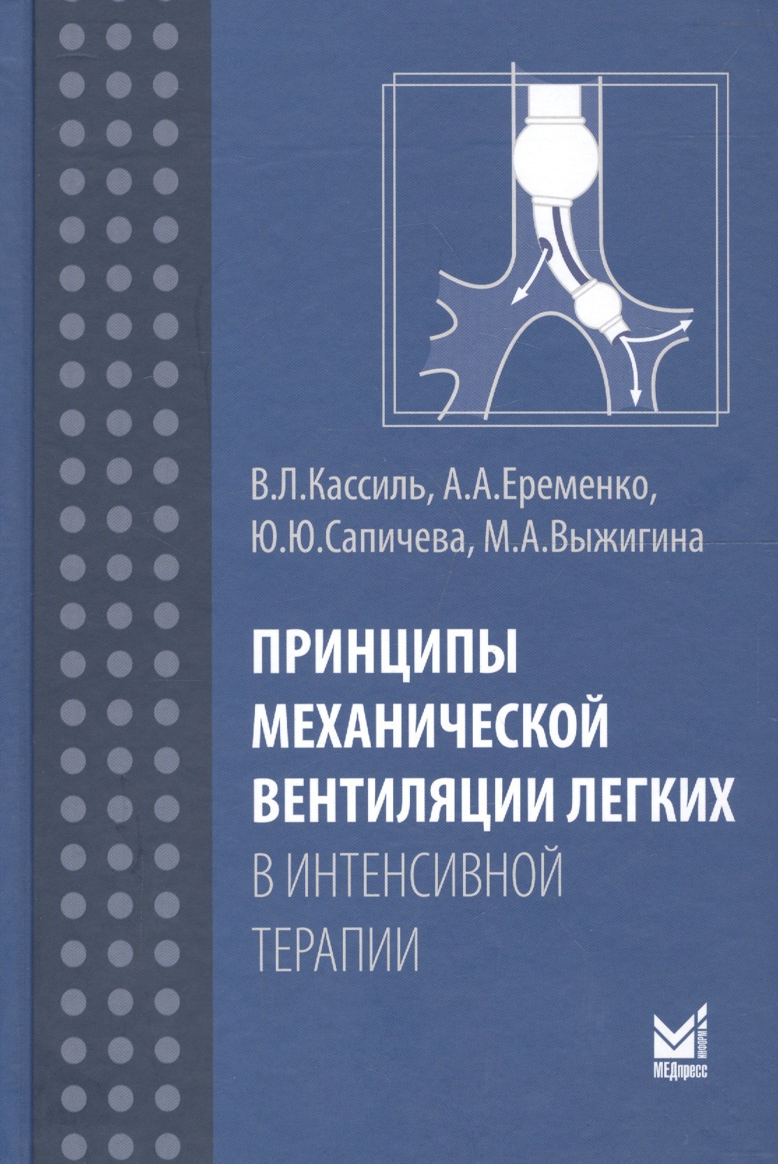 

Принципы механической вентиляции легких в интенсивной терапии