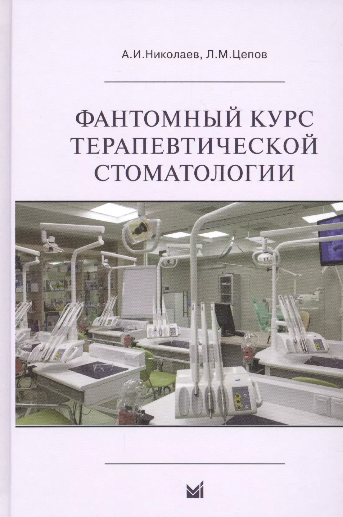 Цепов Леонид Макарович, Николаев Александр Иванович - Фантомный курс терапевтической стоматологии: учебник