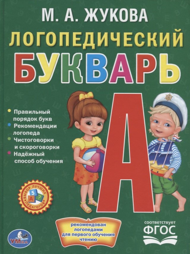 

Логопедический букварь