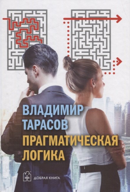 

Прагматическая логика