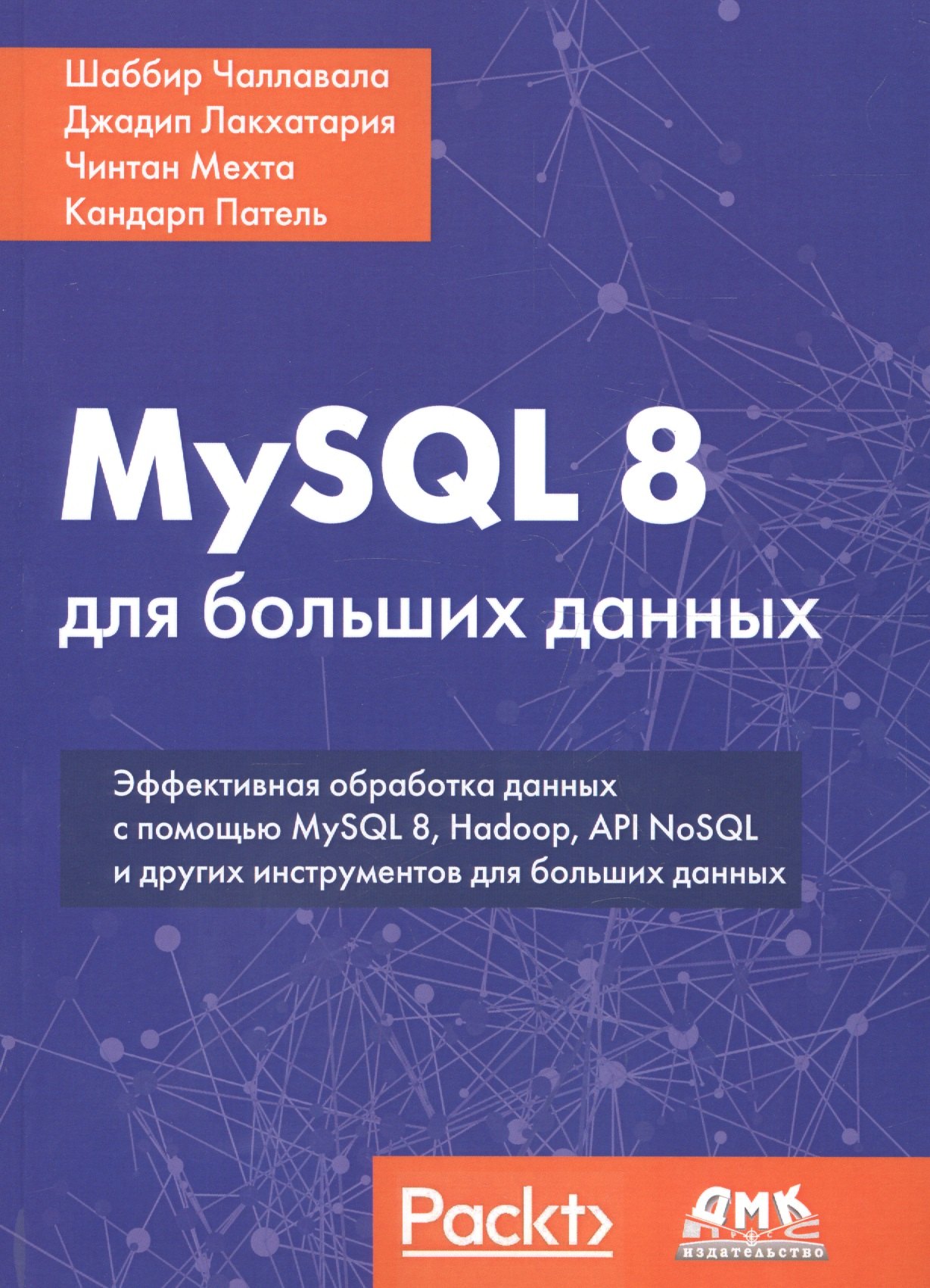 

MySQL 8 для больших данных