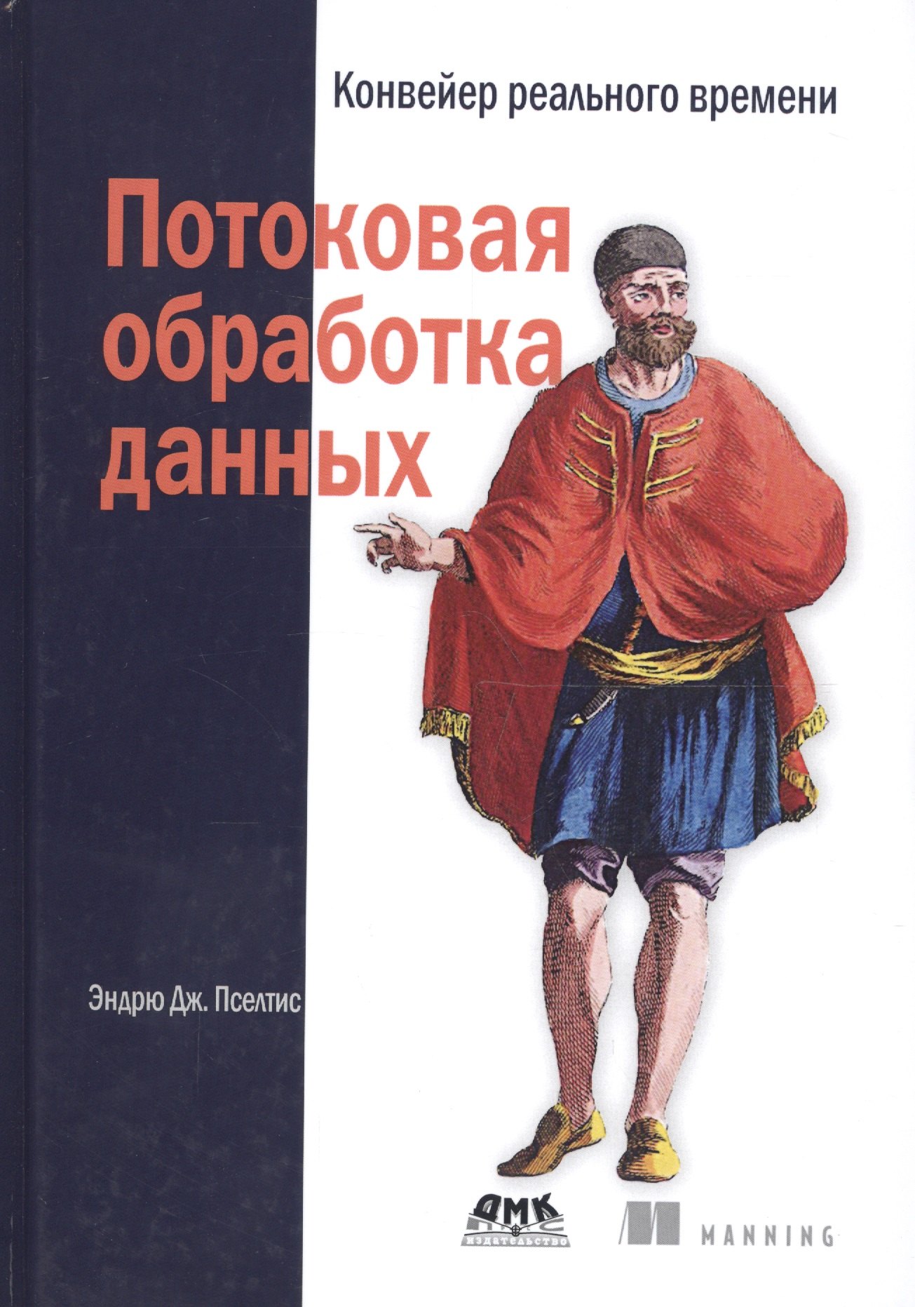 

Потоковая обработка данных. Конвейер реального времени