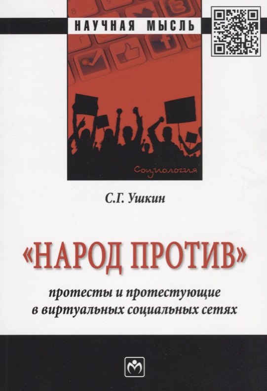 

Народ против: протесты и протестующие в виртуальных социальных сетях