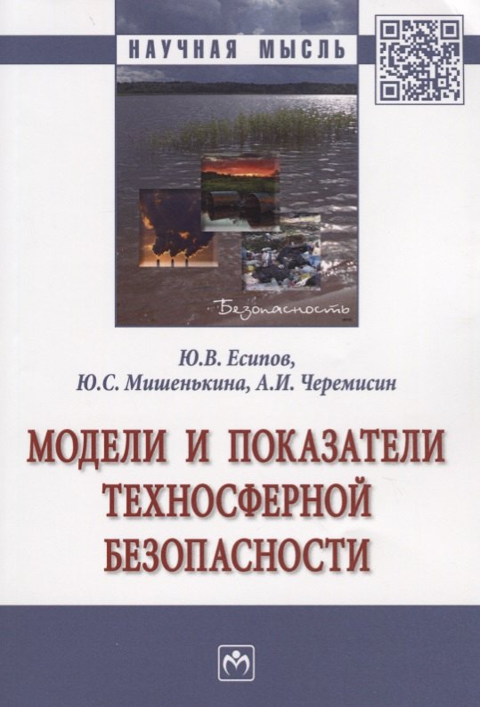 

Модели и показатели техносферной безопасности