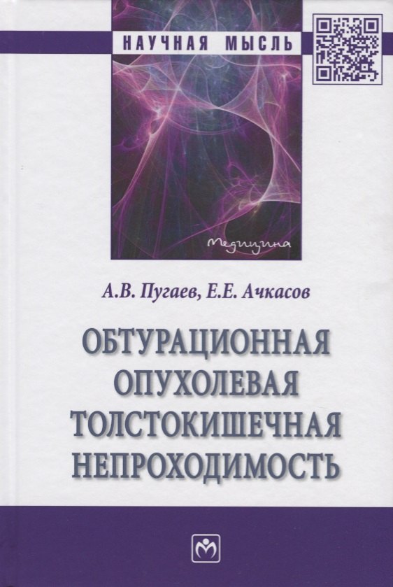 

Обтурационная опухолевая толстокишечная непроходимость