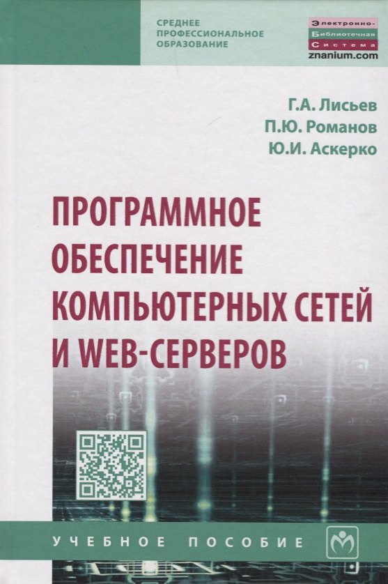 

Программное обеспечение компьютерных сетей и web-серверов