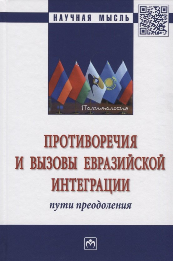 

Противоречия и вызовы евразийской интеграции: пути преодоления