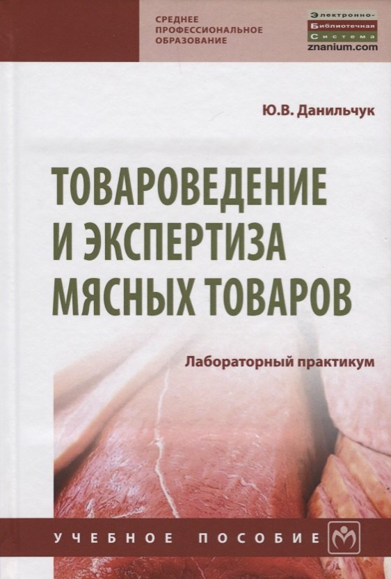 

Товароведение и экспертиза мясных товаров. Лабораторный практикум