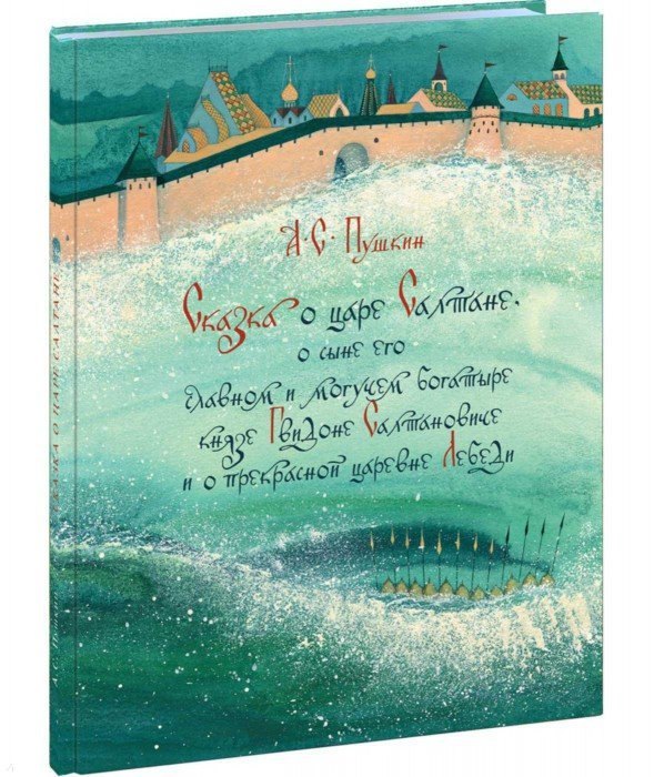 

Сказка о царе Салтане, о сыне его славном и могучем богатыре князе Гвидоне Салтановиче и о прекрасно