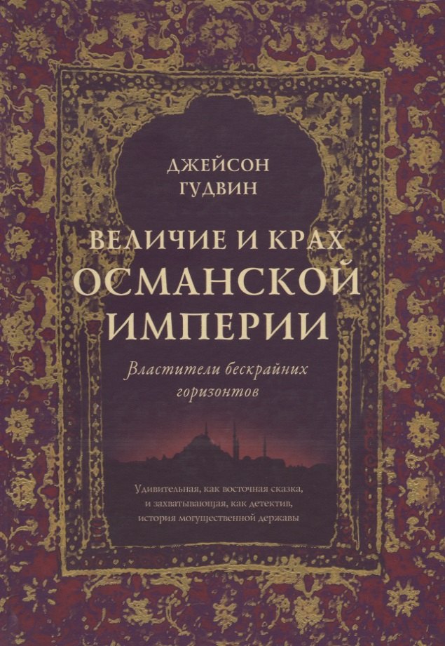

Величие и крах Османской империи. Властители бескрайних горизонтов