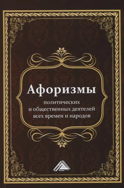 Кузнецов Игорь Николаевич - Афоризмы политических и общественных деятелей всех времен и народов