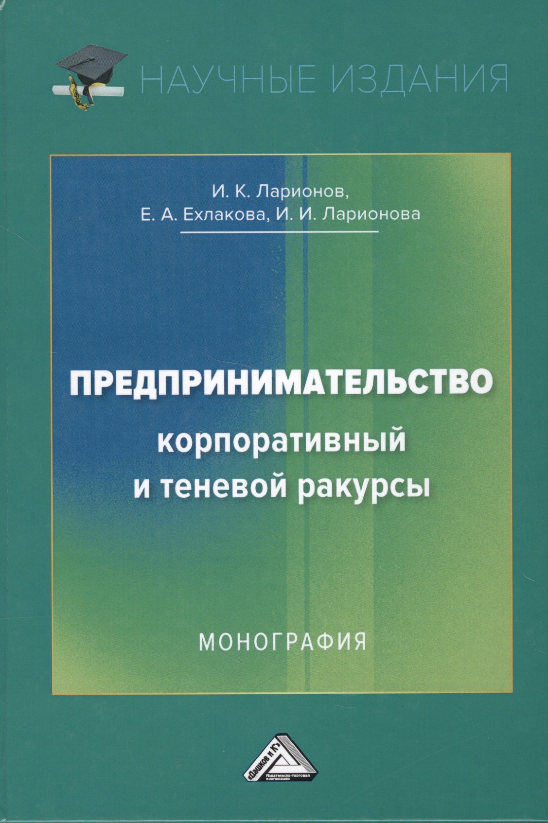 

Предпринимательство. Корпоративный и теневой ракурсы. Монография